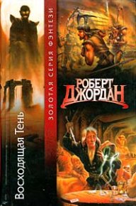 Восходящая тень. Джордан Роберт - читать в Рулиб