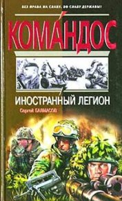 Иностранный легион . Балмасов Сергей - читать в Рулиб