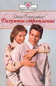 Разумное стремление. Грэхем Линн - читать в Рулиб