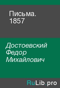 Письма. 1857. Достоевский Федор - читать в Рулиб
