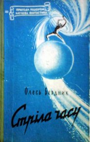 Стріла Часу. Бердник Олесь - читать в Рулиб