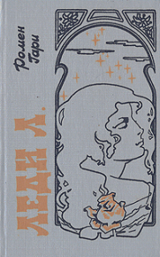 Леди Л. Гари Ромен - читать в Рулиб