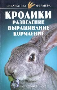Кролики: Разведение, выращивание, кормление. Александров Станислав - читать в Рулиб
