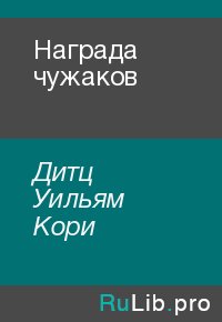 Награда чужаков. Дитц Уильям - читать в Рулиб