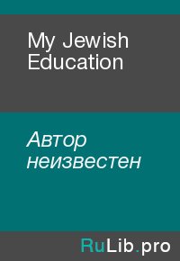 My Jewish Education. Автор неизвестен - читать в Рулиб