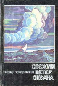 Свежий ветер океана (сборник). Федоровский Евгений - читать в Рулиб