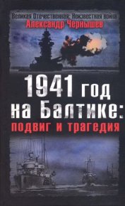 1941 год на Балтике: подвиг и трагедия. Чернышев Александр - читать в Рулиб