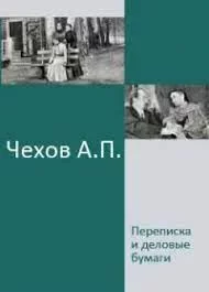 Переписка и деловые бумаги. Чехов Антон - читать в Рулиб