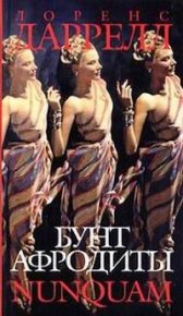 Бунт Афродиты. Nunquam. Даррелл Лоренс - читать в Рулиб