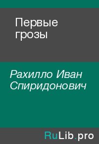 Первые грозы. Рахилло Иван - Rulib.pro Первые грозы. Рахилло Иван - читать в Рулиб