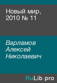 Новый мир, 2010 № 11. Варламов Алексей - читать в Рулиб