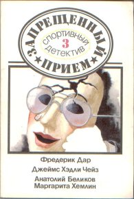 От этого не умирают.. Дар Фредерик (Сан-Антонио) - читать в Рулиб