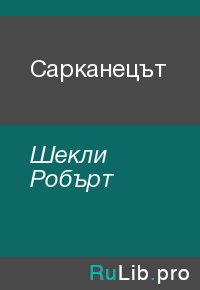 Сарканецът. Шекли Робърт - читать в Рулиб