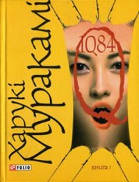 1Q84. Книга І. Муракамі Харукі - читать в Рулиб