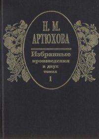 Избранные произведения в двух томах: том I. Артюхова Нина - читать в Рулиб