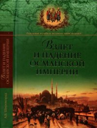 Взлет и падение Османской империи. Широкорад Александр - читать в Рулиб