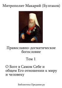 Православно-догматическое Богословие. Том I. Булгаков Митрополит Макарий - читать в Рулиб