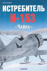 Истребитель И-153 «Чайка». Маслов Михаил - читать в Рулиб