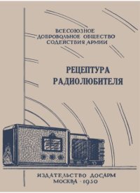 Рецептура радиолюбителя (Консультация центрального радиоклуба). Горащенко (Составитель) И - читать в Рулиб