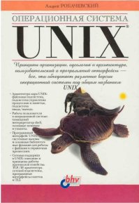 Операционная система UNIX. Робачевский Андрей - читать в Рулиб