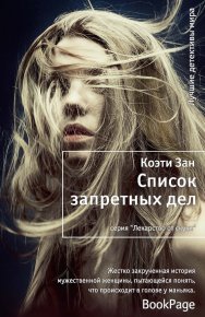 Список запретных дел. Зан Коэти - читать в Рулиб