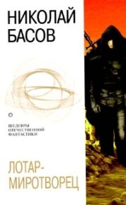 Лотар-миротворец (сборник). Басов Николай - читать в Рулиб