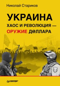 Украина: хаос и революция-оружие доллара. Стариков Николай - читать в Рулиб