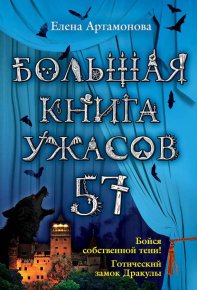 Большая книга ужасов – 57 (сборник). Артамонова Елена - читать в Рулиб