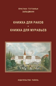 Книжка для раков. Книжка для муравьев (сборник). Зальцманн Кристиан - читать в Рулиб