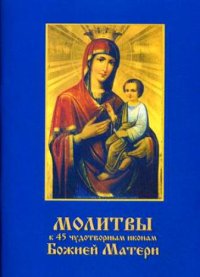 Молитвы к 45 чудотворным иконам Божией Матери. Автор неизвестен - читать в Рулиб
