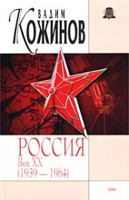 Россия век XX-й. 1939-1964. Кожинов Вадим - Rulib.pro Россия век XX-й. 1939-1964. Кожинов Вадим - читать в Рулиб