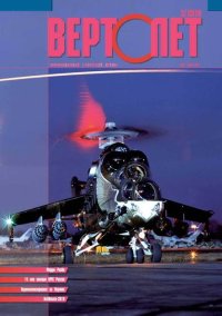 Вертолёт, 2010 №02. Журнал «Вертолёт» - читать в Рулиб