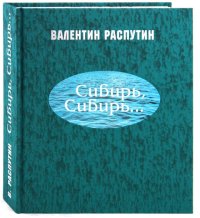 Сибирь, Сибирь.... Распутин Валентин - читать в Рулиб