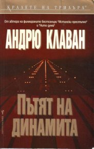 Пътят на динамита. Клаван Андрю - читать в Рулиб