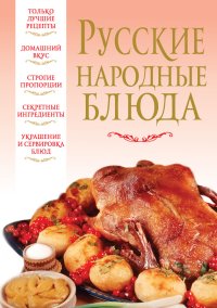 Русские народные блюда. Надеждина Вера - читать в Рулиб