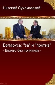 Беларусь: "за" и "против". Сухомозский Николай - читать в Рулиб