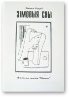 Зiмовыя сны. Мудроў Вінцэсь - читать в Рулиб