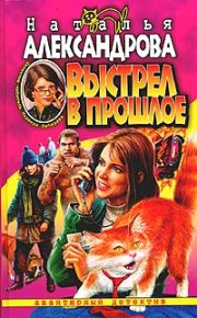 Выстрел в прошлое. Александрова Наталья - читать в Рулиб
