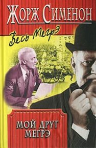 Мой друг Мегрэ. Сименон Жорж - читать в Рулиб