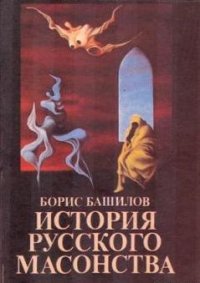 Русская Европия к началу царствования Николая I. Башилов Борис - читать в Рулиб