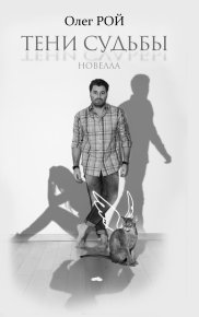 Тени судьбы. Рой Олег - читать в Рулиб
