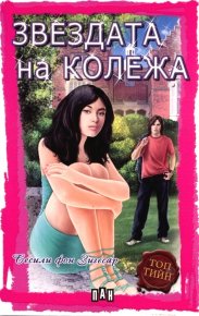 Звездата на колежа. Зигесар Сесили - читать в Рулиб
