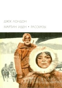 Мартин Иден. Рассказы. Лондон Джек - читать в Рулиб