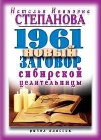 1961 новый заговор сибирской целительницы. Степанова Наталья - читать в Рулиб