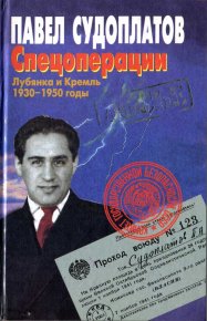 Спецоперации. Лубянка и Кремль 1930–1950 годы. Судоплатов Павел - читать в Рулиб