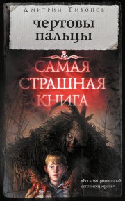 Чертовы пальцы (сборник). Тихонов Дмитрий - читать в Рулиб