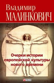 Очерки истории европейской культуры нового времени. Малинкович Владимир - читать в Рулиб