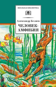 Человек-амфибия / сборник. Беляев Александр - читать в Рулиб
