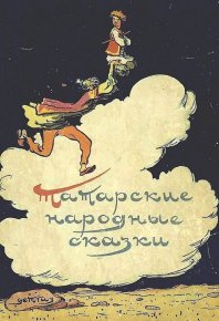 Татарские народные сказки. Автор неизвестен - Народные сказки - читать в Рулиб