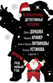 Детектив под Новый год 2018. Донцова Дарья - читать в Рулиб